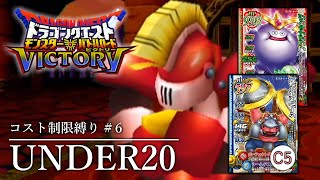 【DQMBV】熱血ドラクエバトルロード部 UNDER20縛り #6【ゆっくり実況】