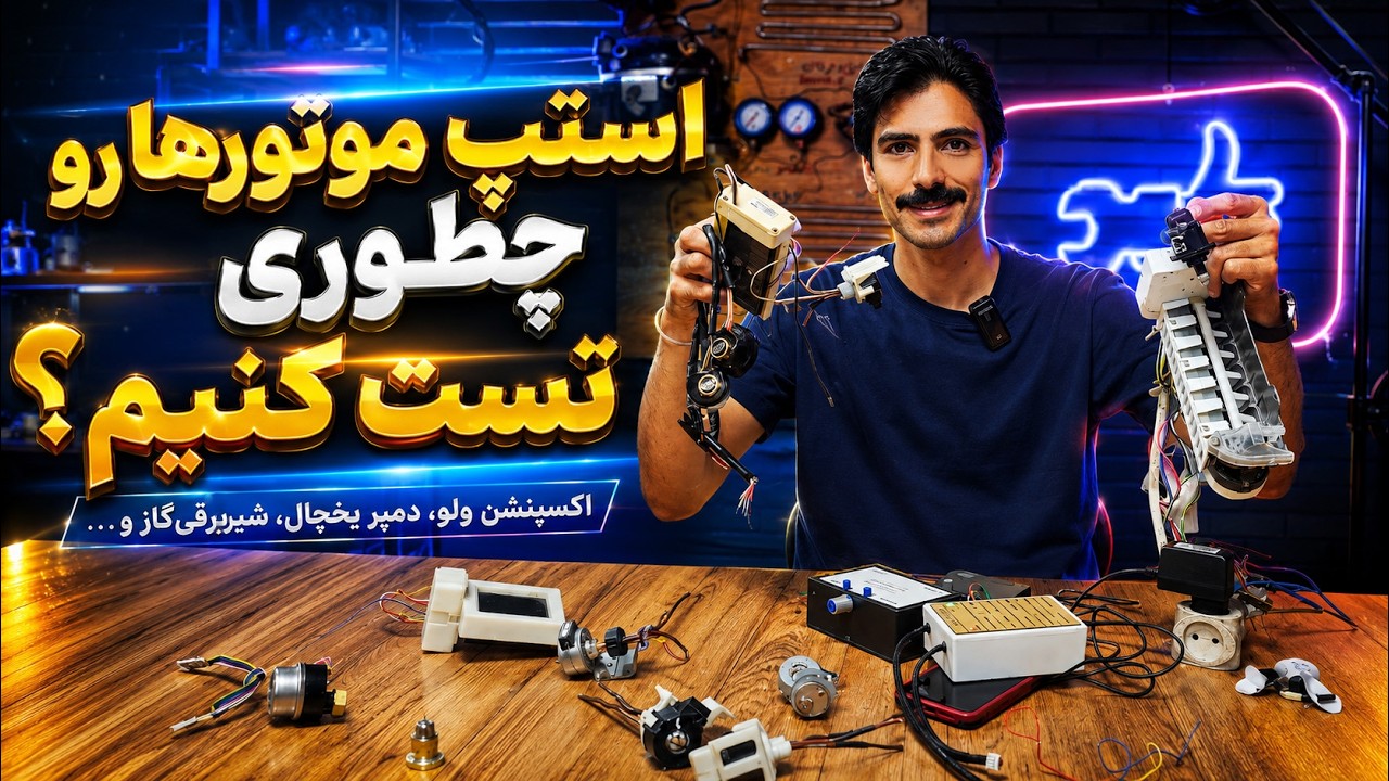 تست شیربرقی گاز اکسپنشن یخساز دمپر استپ موتور