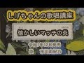 「懐かしいマッチの炎」しげちゃんの歌唱レッスン講座 市川由紀乃・令和１年１２月発売