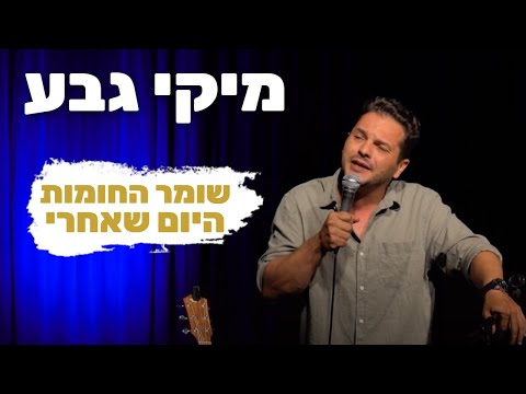 מיקי גבע- שומר החומות, היום שאחרי.