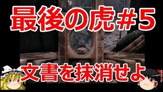 【バトルフィールド5】最後の虎#5 秘密の文書を抹消せよ ゆっくり実況（BF5）