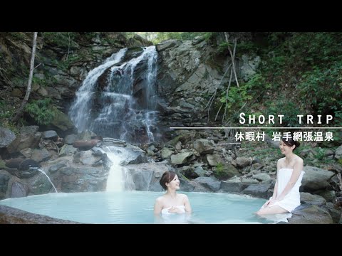 【公式PV】休暇村岩手網張温泉（いわてあみはりおんせん）2024年│-Short Trip-｜