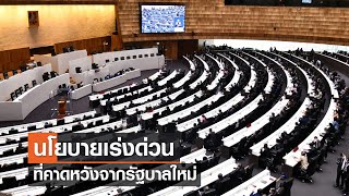 นโยบายเร่งด่วนที่คาดหวังจากรัฐบาลใหม่⎪คิดเพื่อชาติ⎪04.06.66 นโยบายเร่งด่วนที่คาดหวังจากรัฐบาลใหม่⎪คิดเพื่อชาติ⎪04.06.66