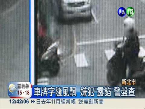 車牌隨風飄揚 通緝犯露餡遭逮