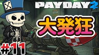 #11 約1年ぶりのFPSに大発狂ｗｗｗ【PAYDAY2】