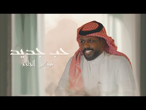 كلمات اغنية حب جديد