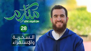 صورة ٢٨ - السخرية والاستهزاء  - مكارم - الحلقة الثامنة والعشرون - شريف علي