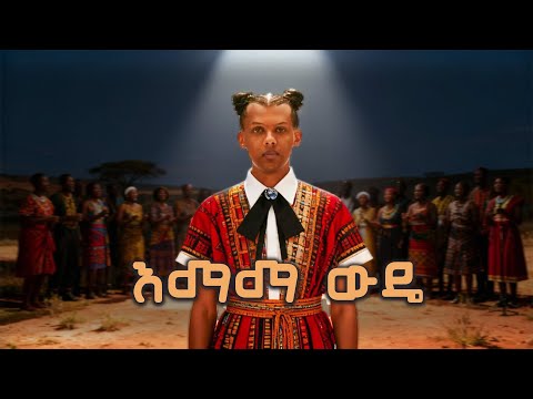 Papawewa - እማማ ውዴ (Papaoutai Cover)