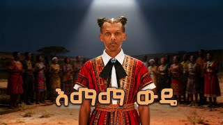 Download lagu Papawewa - እማማ ውዴ (Papaoutai Cover) mp3 Download lagu Papawewa - እማማ ውዴ (Papaoutai Cover) mp3