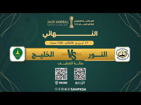 نهائي كأس الاتحاد السعودي لكرة اليد 2026 | النور × الخليج