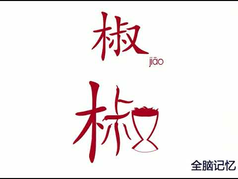 椒字