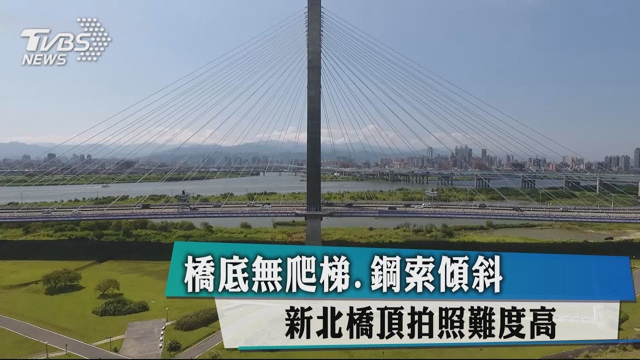 橋底無爬梯、鋼索傾斜　新北橋頂拍照難度高