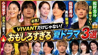 😱🔥「VIVANTだけじゃない！」2026年夏ドラマ神作3選✨ 松村北斗・佐野勇斗・小池栄子が大絶賛！🎭📺