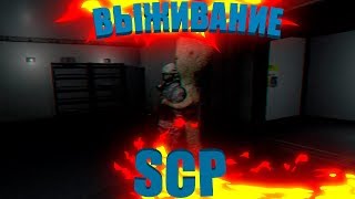 SCP: Secret Laboratory (12) || Как выжить в SCP
