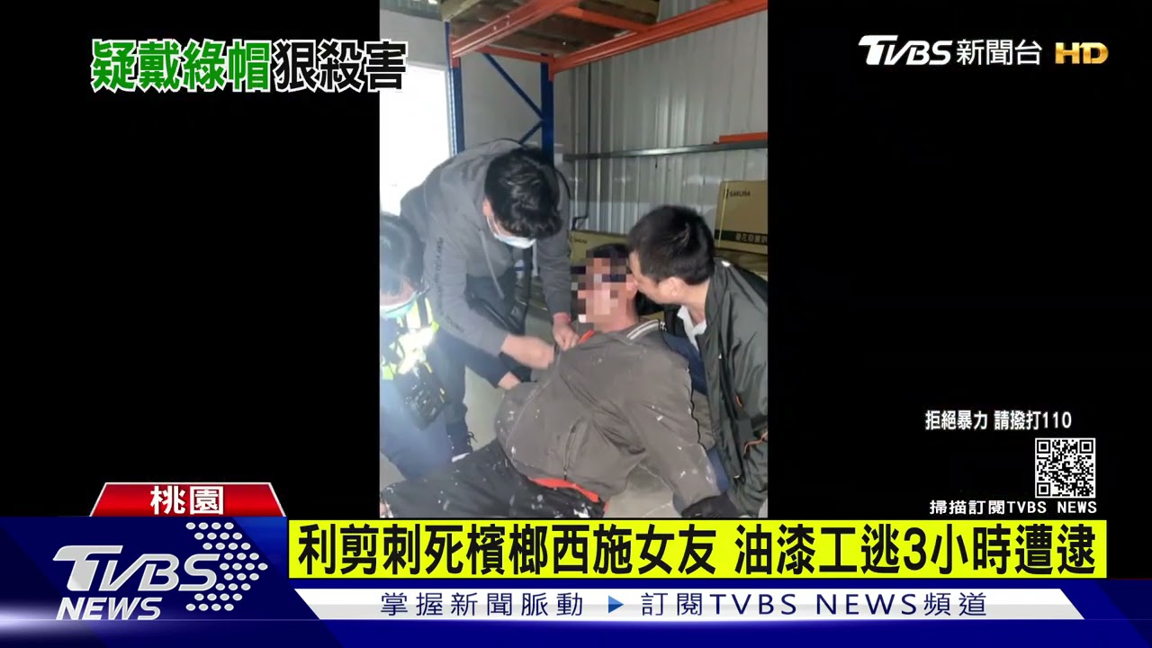 疑檳榔西施女友結新歡!男持剪刀刺頸奪命 逃3小時落網