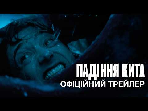 Падіння кита / Whalefall (2026) трейлер
