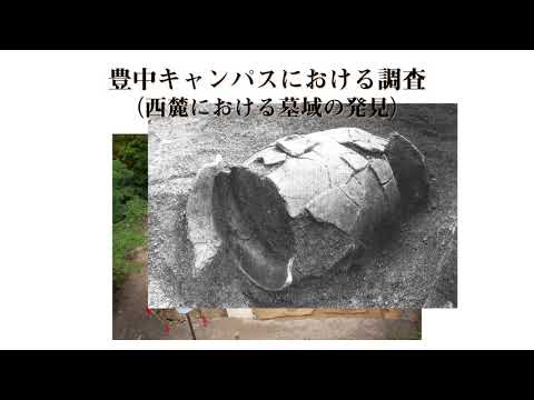 【Ichfes2021】大阪大学に眠る遺跡―埋蔵文化財調査室による成果速報―