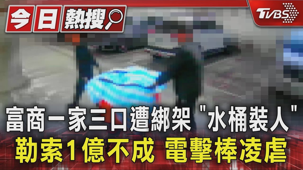 富商一家三口遭綁架 「水桶裝人」勒索1億不成 電擊棒凌虐