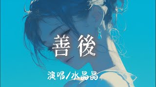 Download lagu 水晶晶 - 善後 （原唱：马师傅）『 憑什麼你回頭我就要在身後』【完整版】 mp3
