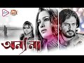 ANYO NAA অন্য না Trailer ANANYA NIGEL KANINEECA RATNA KRISNA KISHORE ARIJIT Echo Films