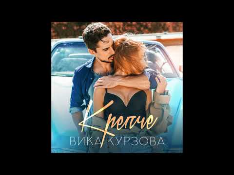 Вика Курзова - Крепче