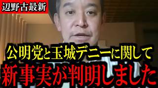 【6/12緊急速報】ついに動き出した...公明党と玉城デニー知事を巡るある動きについてお伝えします...