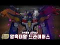SMP 드라이어스 예고편 Shoukugan Modeling Project Draias