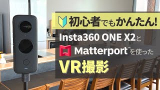 【VR撮影】Insta360 ONE X2とMatterportを使ったVR撮影について解説