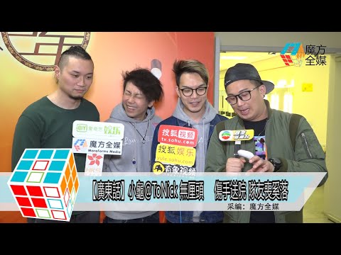 2018-03-09【廣東話】小龜@ToNick 無厘頭𠝹傷手送院 隊友喪奚落