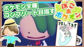 【ぽこあポケモン】図鑑コンプリートまであと『1匹』！！魂の初見プレイ#9