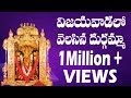 Vijayawadalo Velasina Durgamma Dussehra Special Durga Devi Durga Devi Bhakti Akunuri Devayya
