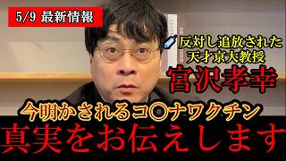 【ワクチン問題】※ついに真実が明らかに…‼️コロナワクチンに反対し追放された宮沢孝幸教授が真実を語る‼️【日本保守党/百田尚樹/有本香/高橋洋一/島田洋一/北村晴男】[ハンタウイルス/コロナウイルス]