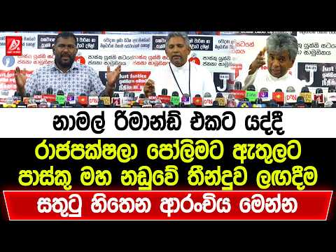නාමල් රිමාන්ඩ් එකට යද්දී රාජපක්ෂලා පෝලිමට ඇතුලට. පාස්කු මහ නඩුවේ තීන්දුව ලඟදීම - සතුටු ආරංචියක්