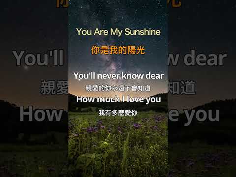 聽歌 學英文 Listen to Songs, Lean English 你是我的陽光 You Are My Sunshine