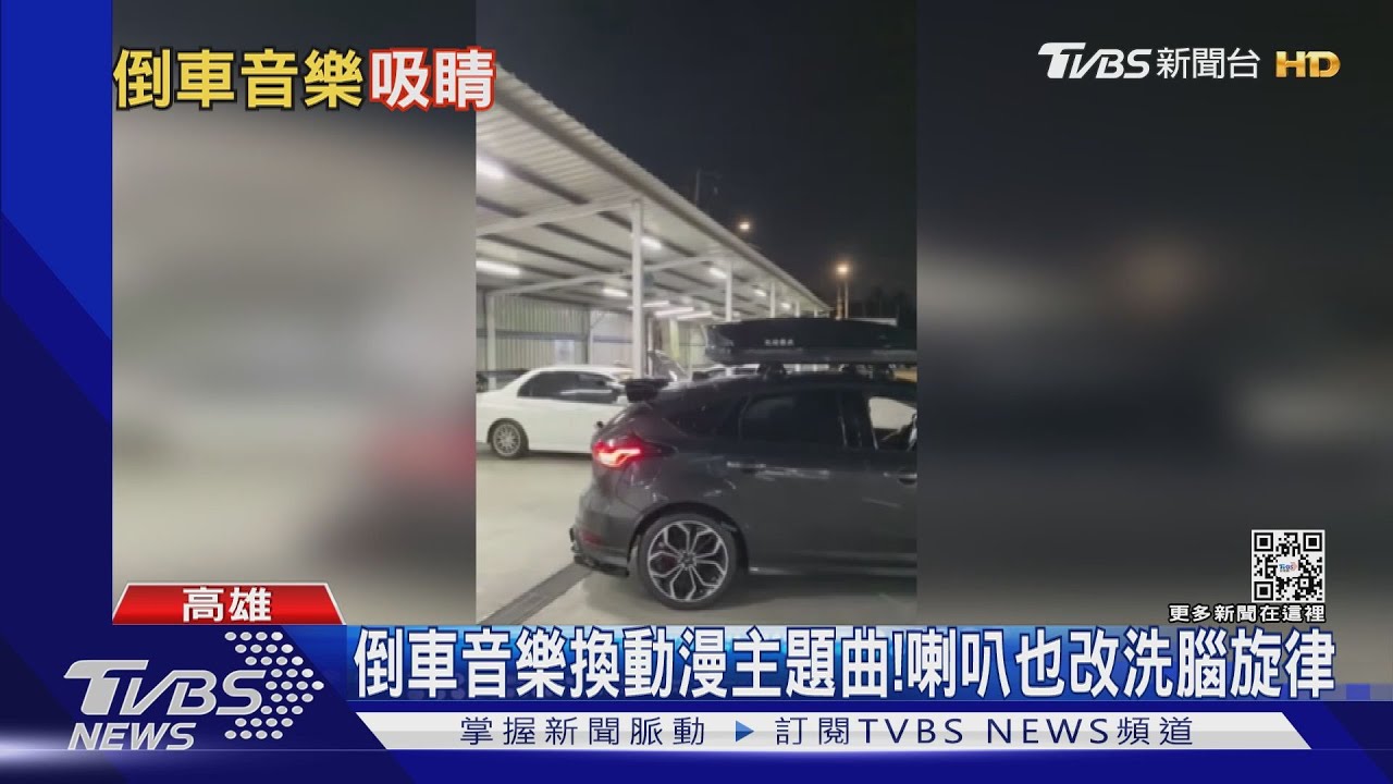 超歡樂!倒車入庫聽見「小丸子主題曲」 車主女友:好丟臉