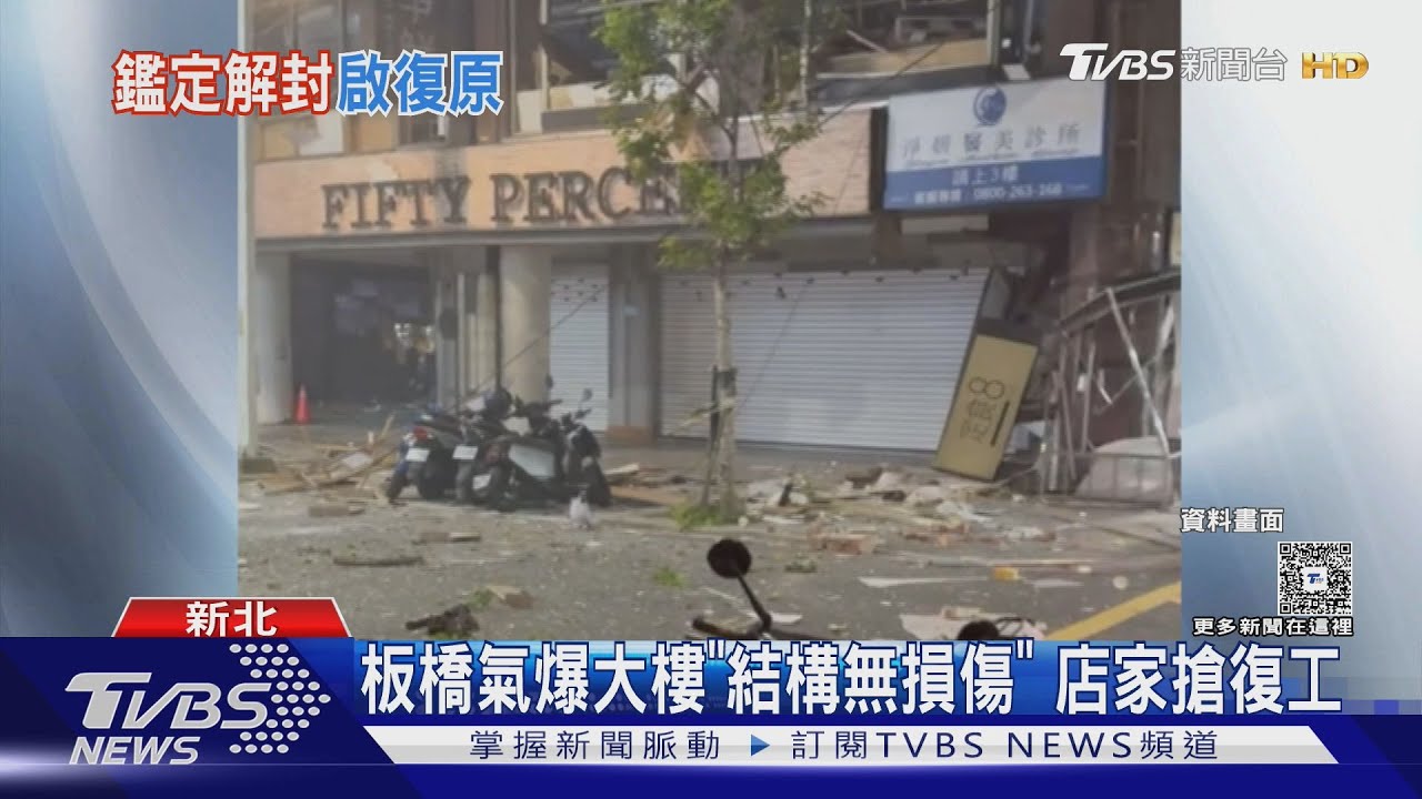 板橋府中氣爆終解封!大樓結構安全無虞 店家盼快恢復營業