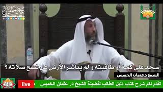 699- سجد على كمه أو طاقيته و لم يباشر الأرض هل تصح صلاته ؟ - عثمان الخميس