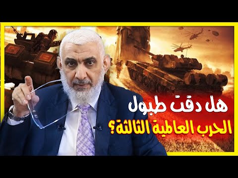 حرب عالمية ثالثة