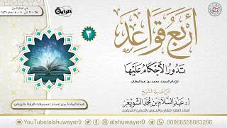 صورة ٣. شرح أربع قواعد تدور الأحكام عليها | الشيخ أ.د عبدالسلام الشويعر