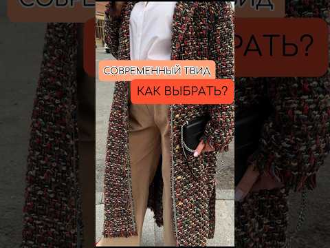Как в 21 веке носить твидовые вещи - наследие великой Коко Шанель❓ Еще больше полезного в Peppiris❤️