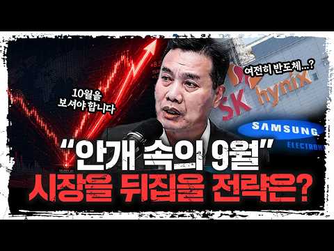 "반도체 주춤할 때 '이 업종' 터진다" 10월에 주가 뒤집힐 업종은? | 여도은, 이선엽 AFW파트너스 대표 [주말인터뷰]