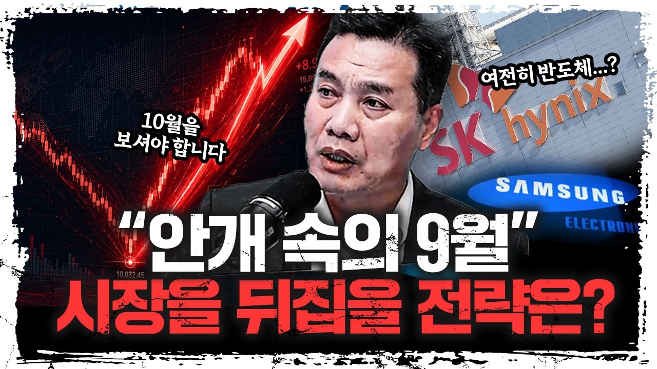 "반도체 주춤할 때 '이 업종' 터진다" 10월에 주가 뒤집힐 업종은? | 여도은, 이선엽 AFW파트너스 대표 [주말?