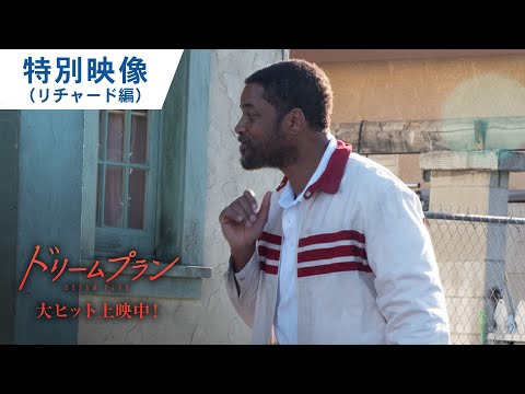 映画『ドリームプラン』特別映像（リチャード編） 2月23日（水・祝）公開