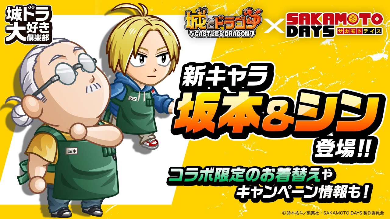 【SAKAMOTO DAYSコラボ】新キャラ『坂本＆シン』登場！