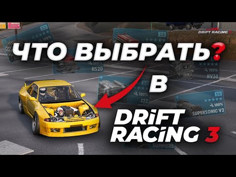 ВСЕ О ВЫБОРЕ МАШИНЫ И ДЕТАЛЕЙ В CARX DRIFT RACING 3! #carx #carxdriftracing3
