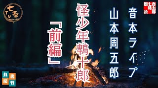 音本ライブ　山本周五郎【怪少年鵯十郎　前編】読み手七味春五郎／発行元丸竹書房　オーディオブック