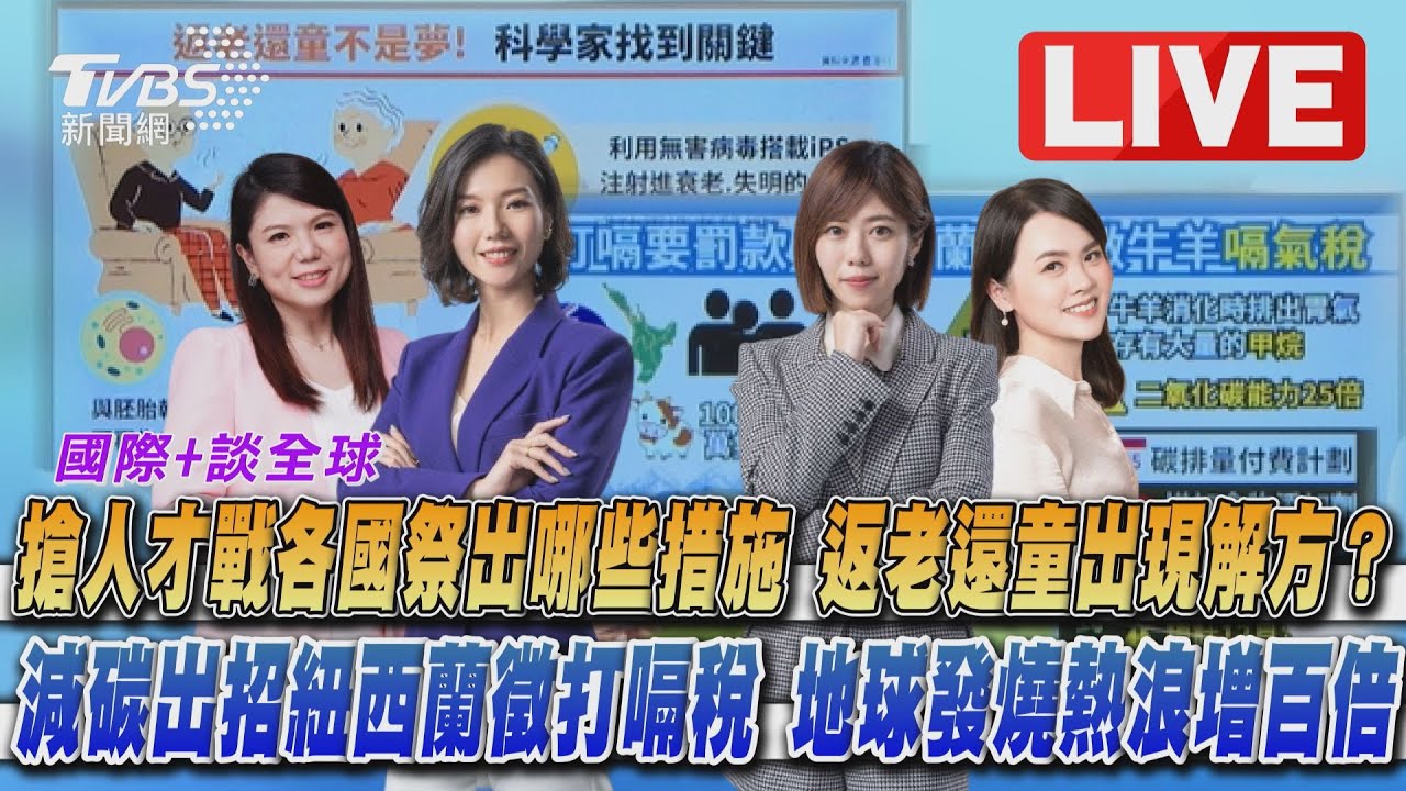 《TVBS國際+談全球》各國祭優惠大搶人才 紐西蘭牛羊打嗝竟要課稅