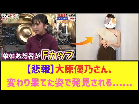 大原優乃さんの現在の姿がこちら......