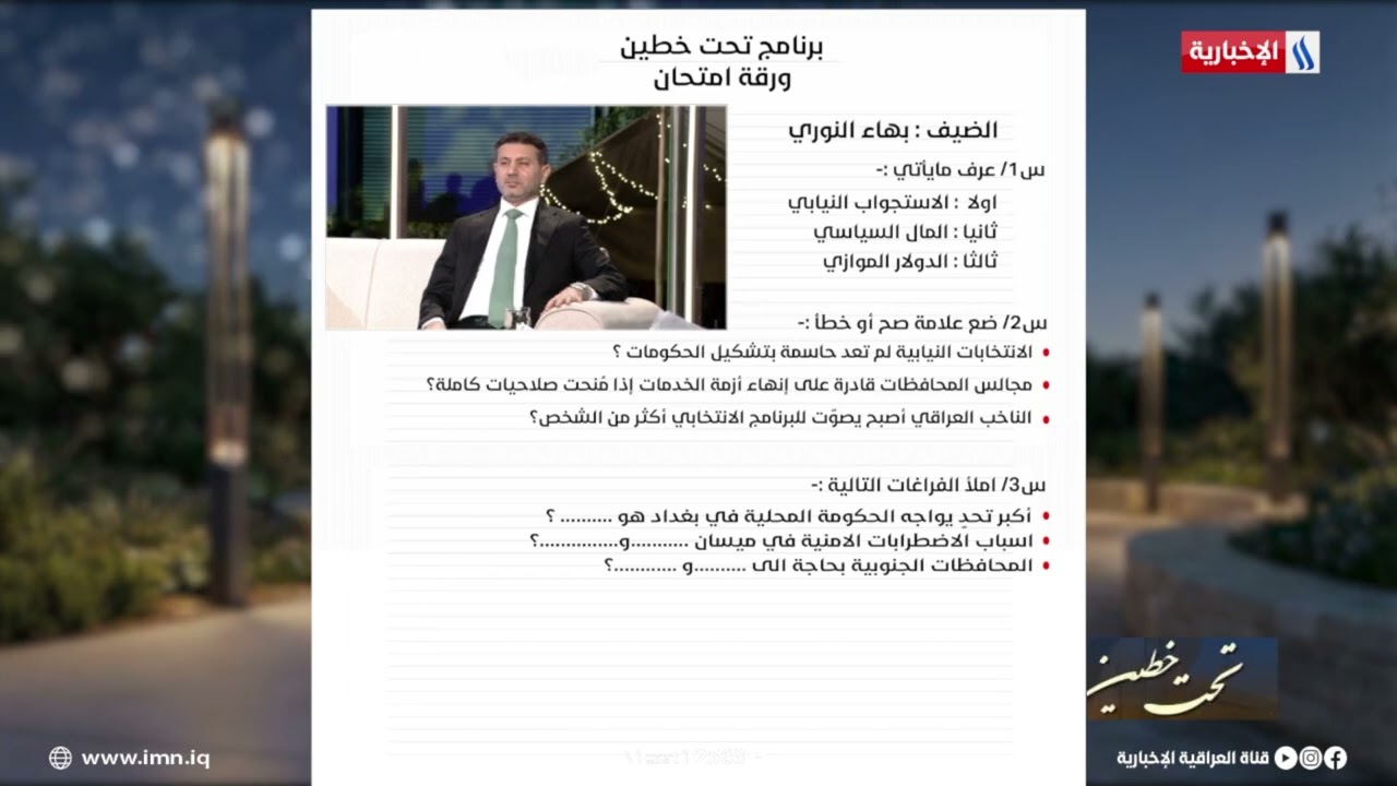 فيديو | فقرة الامتحان بهاء النوري