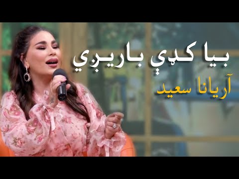 Aryana Sayeed Mast Pashto Song - Biya Kade Baregi | بیا کډې باریږي پښتو مسته سندره - آریانا سعید